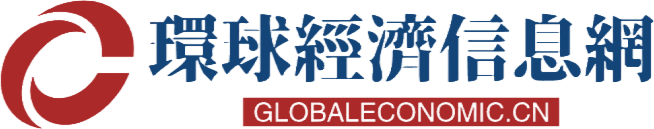 环球经济信息网