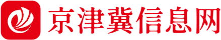 京津冀信息网