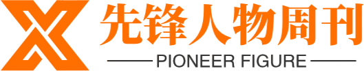 先锋人物周刊