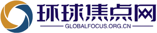 环球焦点网