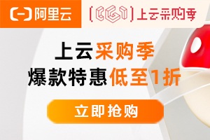 云服务器高性价比首选1核2G首年99元起