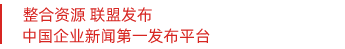 中国企业新闻网