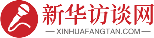 新华访谈网