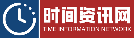 时间资讯网